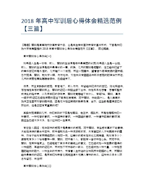 2018年高中军训后心得体会精选范例【三篇】