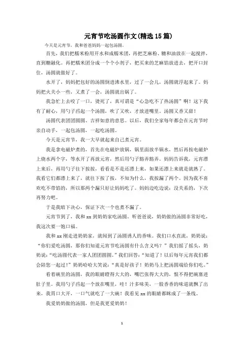 元宵节吃汤圆作文(精选15篇)(最新)
