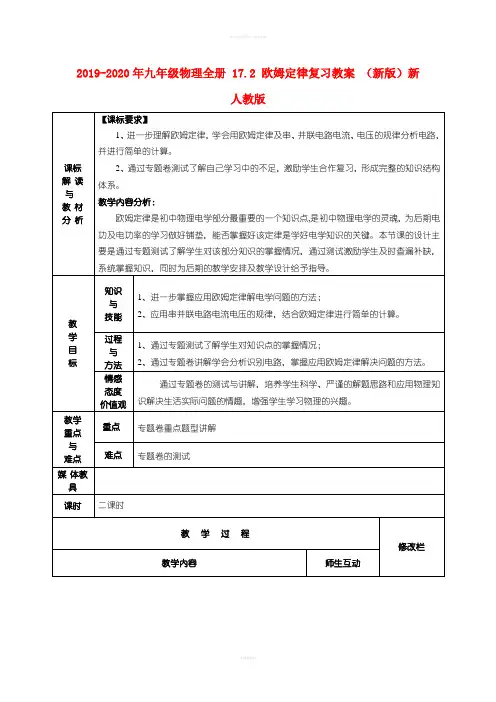 2019-2020年九年级物理全册 17.2 欧姆定律复习教案 (新版)新人教版