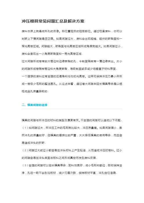 冲压模具常见问题汇总及解决方案