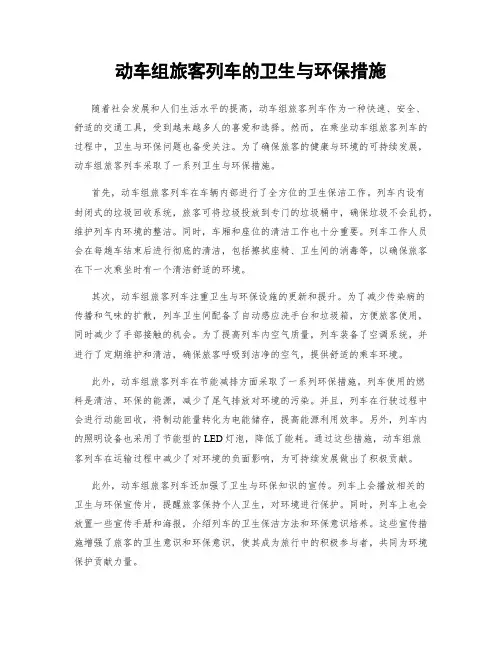 动车组旅客列车的卫生与环保措施