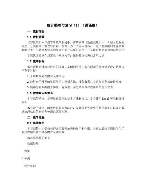 统计整理与复习(1)(说课稿)六年级下册数学苏教版