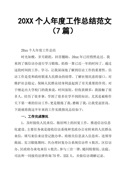 20XX个人年度工作总结范文7篇
