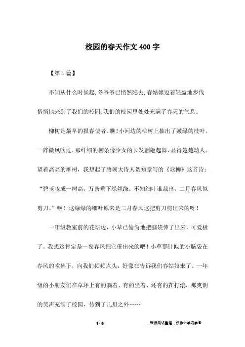 校园的春天作文400字