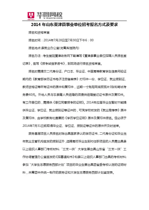 2014年山东夏津县事业单位招考报名方式及要求