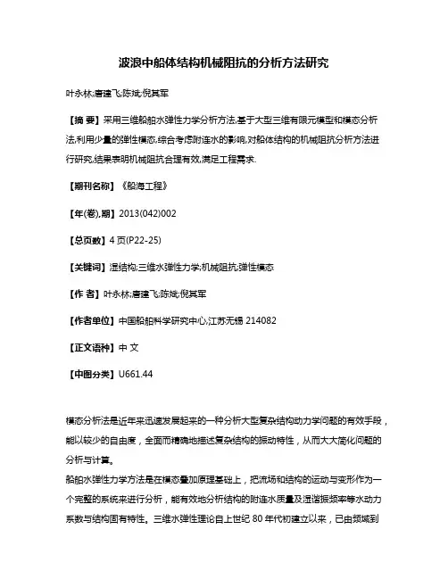 波浪中船体结构机械阻抗的分析方法研究