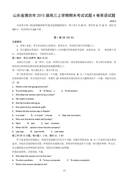 山东省潍坊市2015届高三上学期期末考试试题A卷英语试题