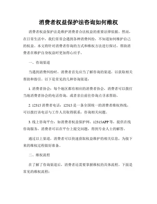 消费者权益保护法咨询如何维权