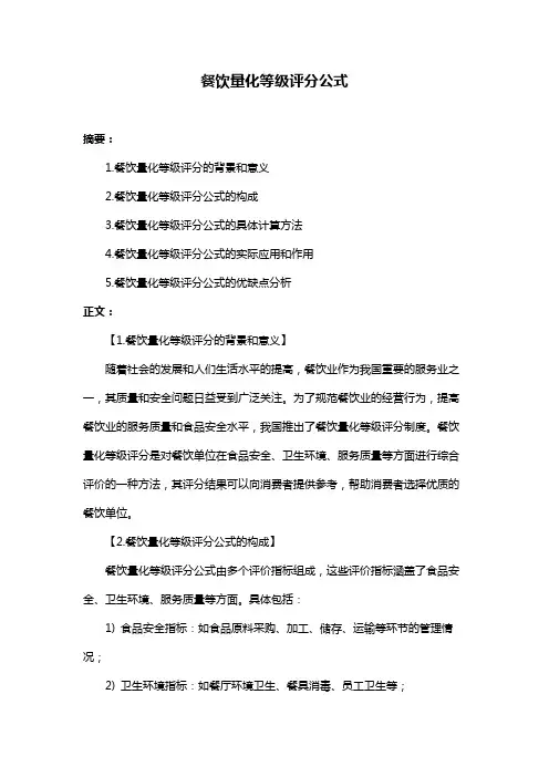 餐饮量化等级评分公式