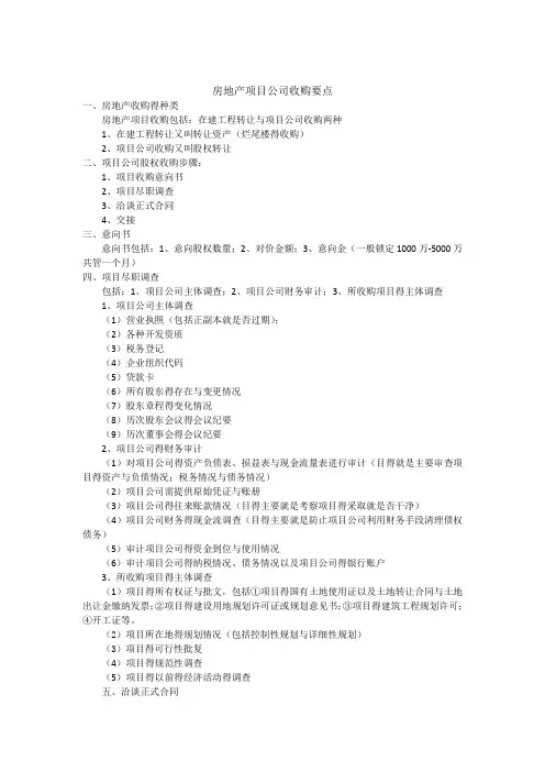 房地产项目公司收购要点及尽职调查清单
