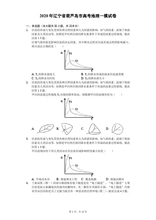 2020年辽宁省葫芦岛市高考地理一模试卷(含答案解析)