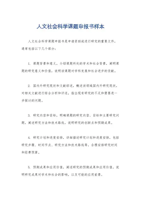 人文社会科学课题申报书样本