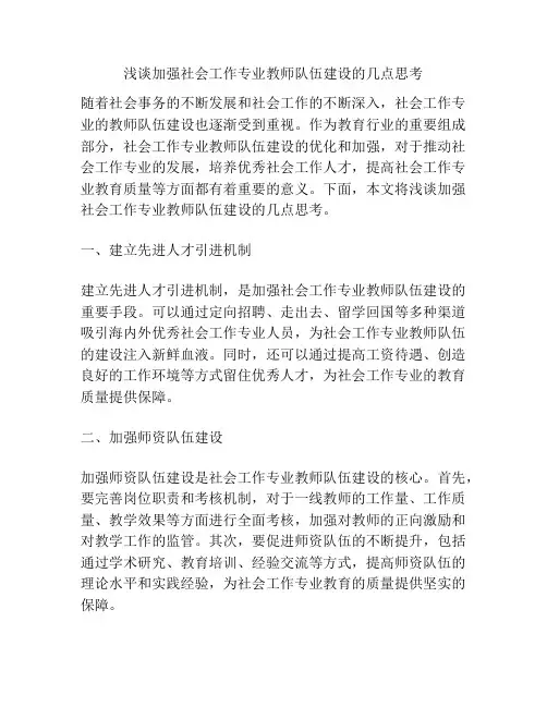 浅谈加强社会工作专业教师队伍建设的几点思考