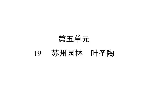 部编版语文八年级上册19苏州园林习题课件(共56张幻灯片)