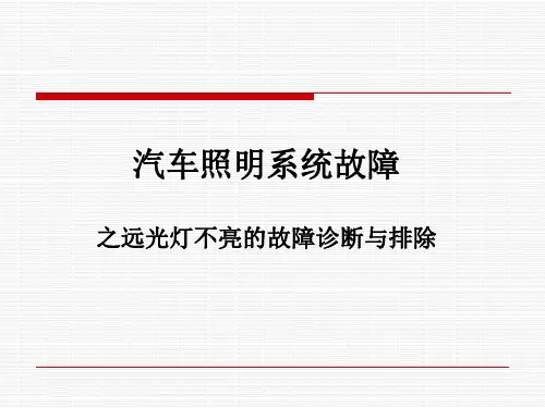 汽车照明系统故障检修教学课件