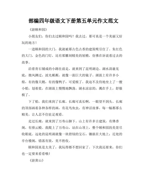部编四年级语文下册第五单元作文范文