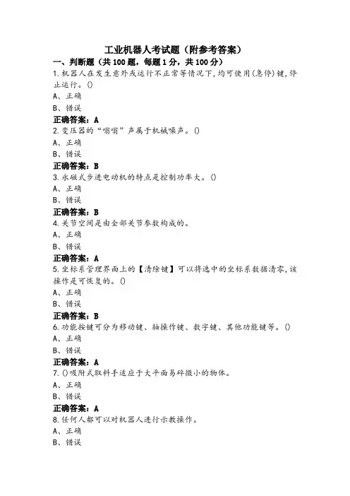 工业机器人考试题(附参考答案)