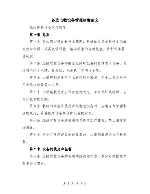 各班电教设备管理制度范文