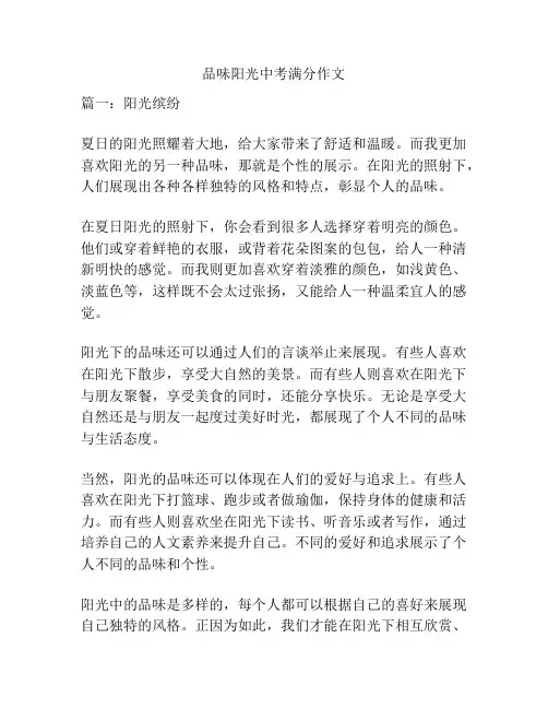 品味阳光中考满分作文