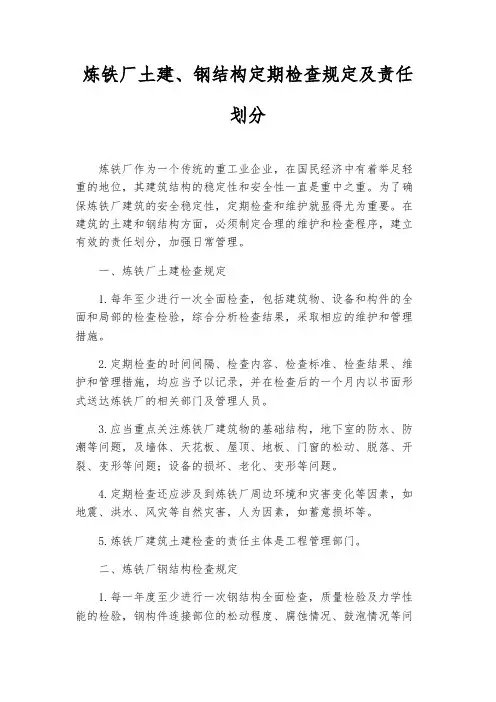 炼铁厂土建、钢结构定期检查规定及责任划分
