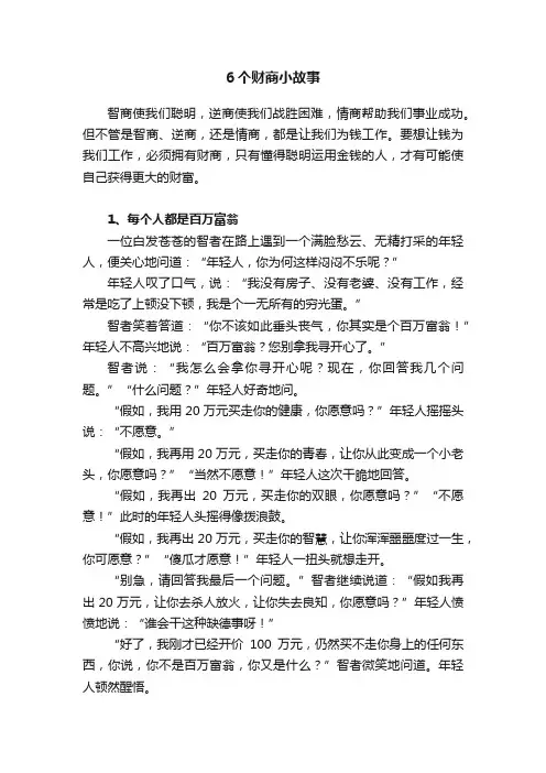 6个财商小故事