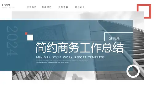 简约商务风企业工作汇报总结PPT模板