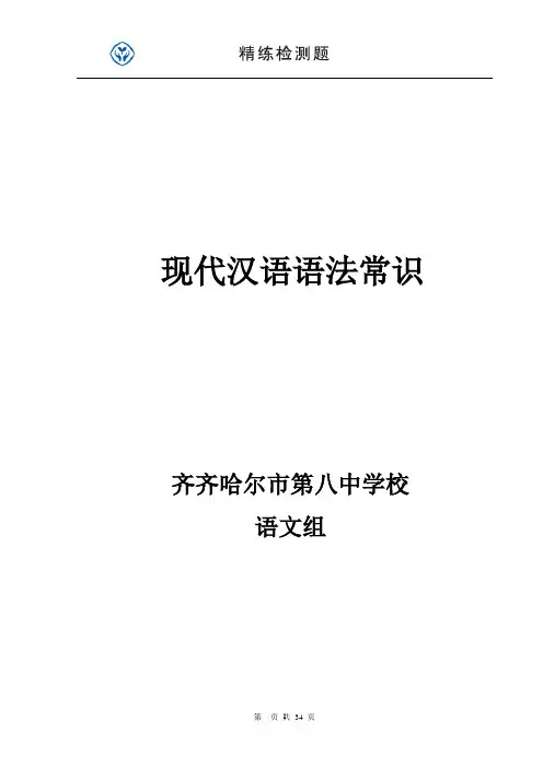 现代汉语语法常识
