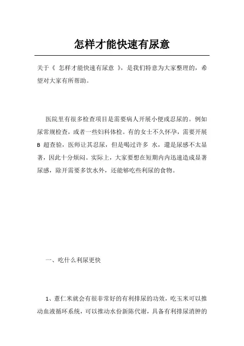 怎样才能快速有尿意