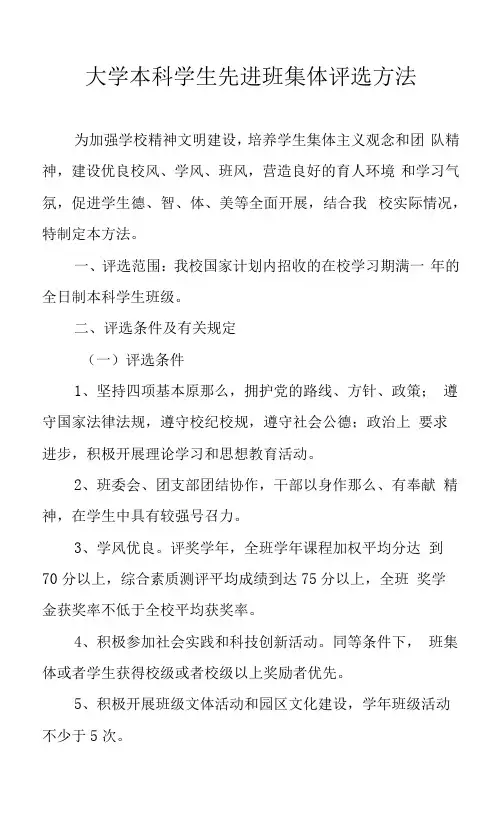 大学本科学生先进班集体评选办法