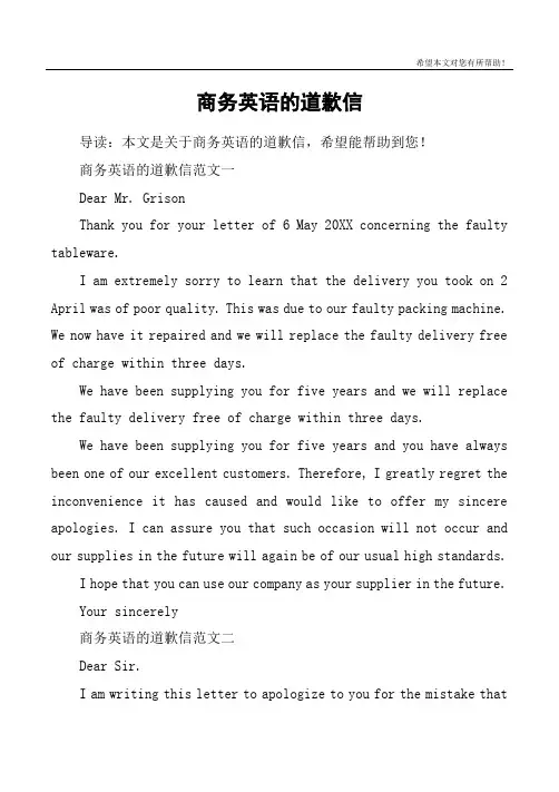 商务英语的道歉信