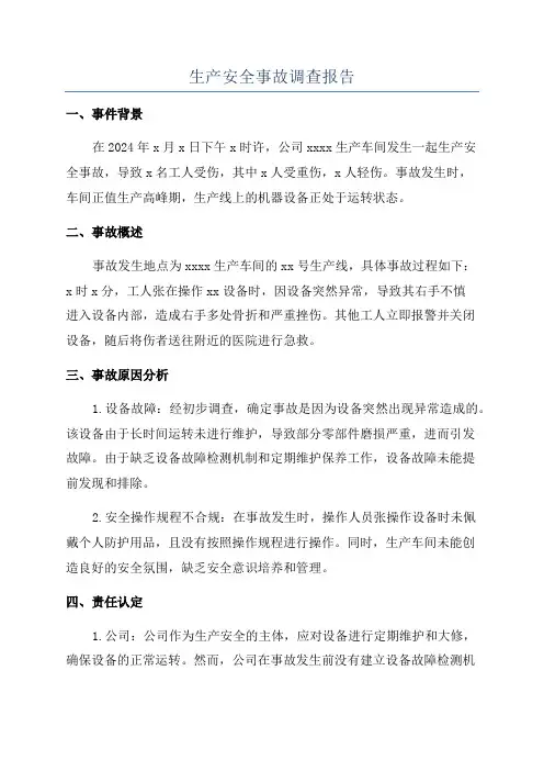 生产安全事故调查报告