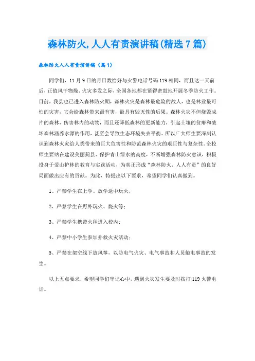 森林防火,人人有责演讲稿(精选7篇)
