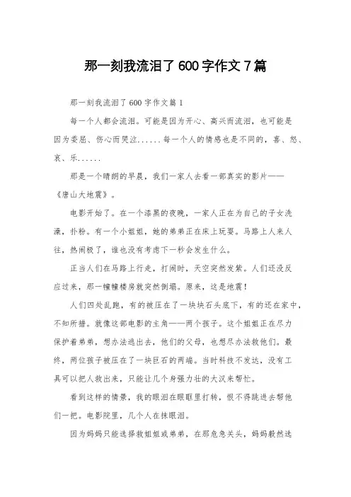 那一刻我流泪了600字作文7篇