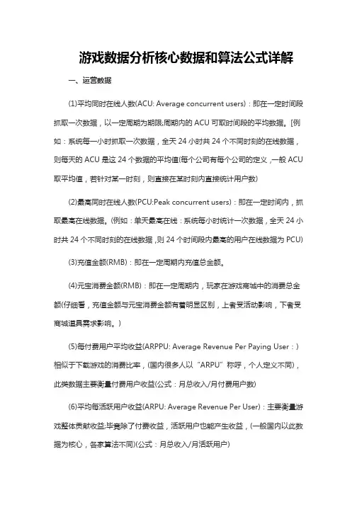 游戏数据分析核心数据和算法公式详解.pdf