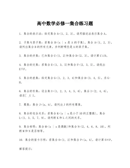 高中数学必修一集合练习题
