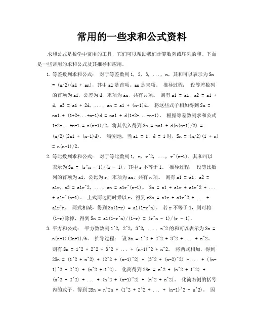 常用的一些求和公式资料