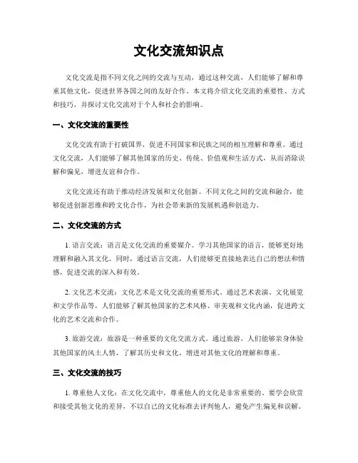 文化交流知识点