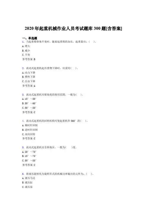 精选新版起重机械作业人员模拟考试题库300题(含标准答案)