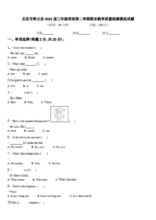 北京市密云县2024届三年级英语第二学期期末教学质量检测模拟试题含解析