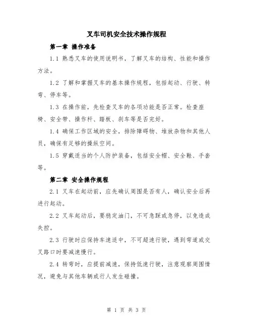 叉车司机安全技术操作规程