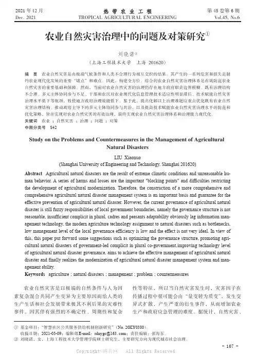 农业自然灾害治理中的问题及对策研究