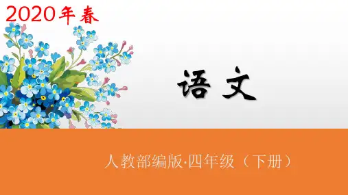 人教部编版四年级下册语文《语文园地四》第2课时课件