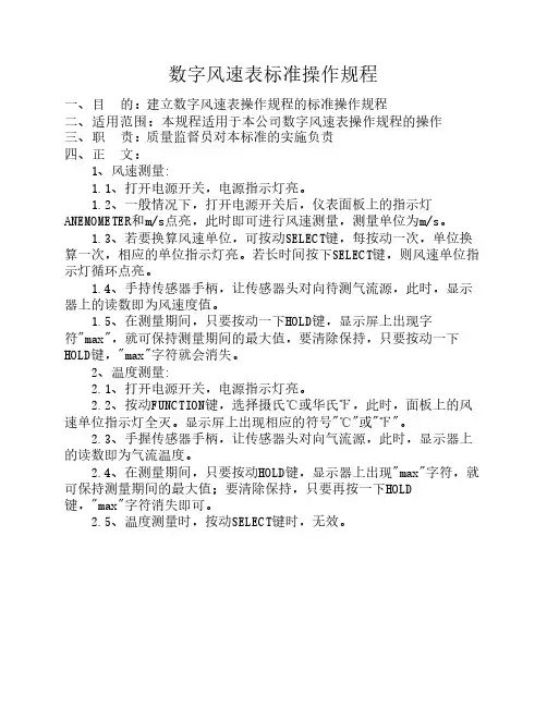 数字风速表标准操作规程