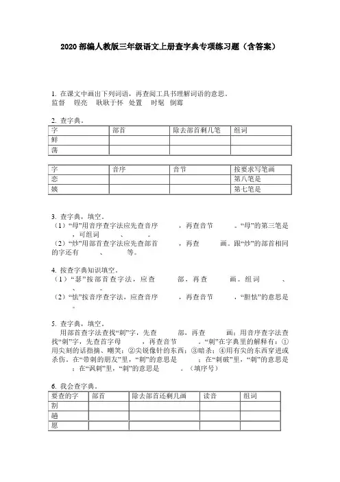 2020部编人教版三年级语文上册查字典专项练习题(含答案)