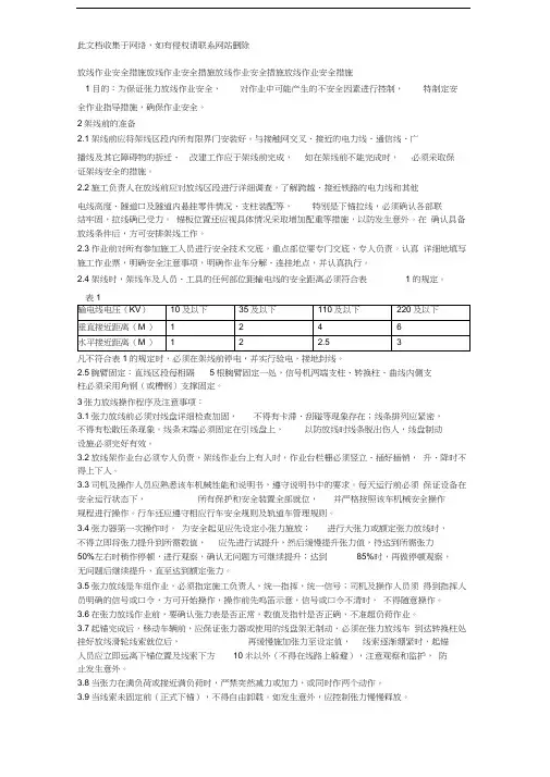 放线作业安全措施放线作业安全措施放线作业安全措施放线作业安全措施资料