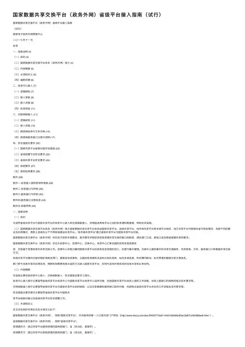国家数据共享交换平台（政务外网）省级平台接入指南（试行）