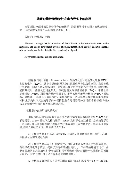 浅谈硅橡胶绝缘特性在电力设备上的应用