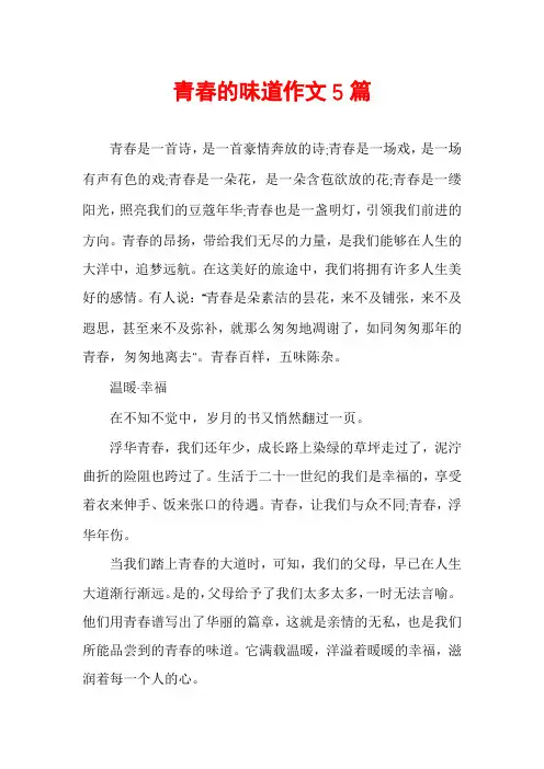青春的味道作文5篇