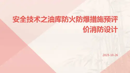 安全技术之油库防火防爆措施预评价消防设计