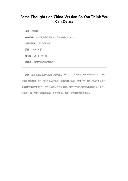中国版“舞林争霸”所引发的思考